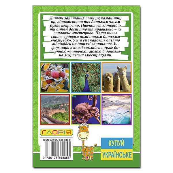 Дитяча книга Сходинки до знань. Чомучка, оповідання про все на світі, міні-енциклопедія 64 с. - 5