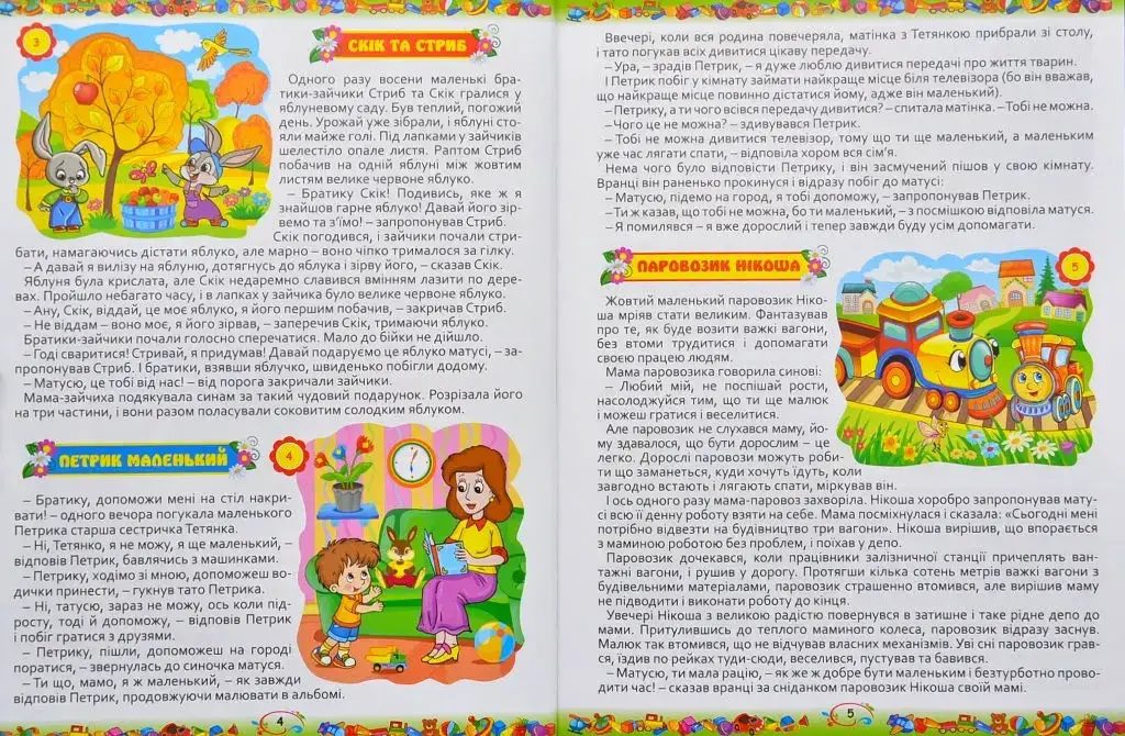 Дитячі казки на ніч (365 шт.), добрі та повчальні історії - 2