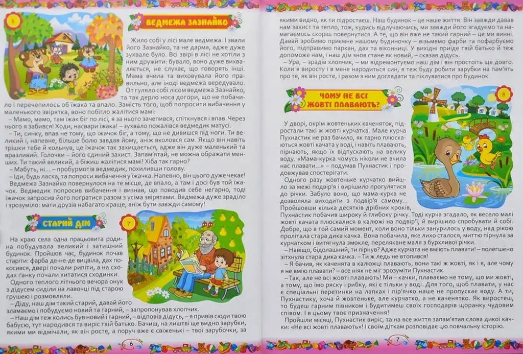 Дитячі казки на ніч (365 шт.), добрі та повчальні історії - 3