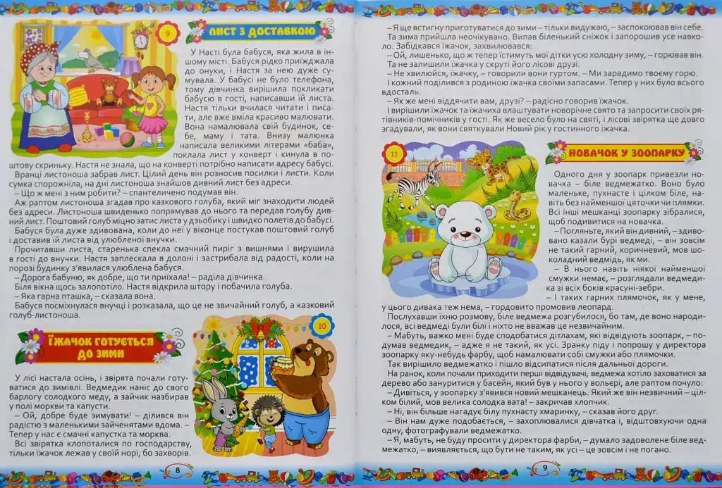 Дитячі казки на ніч (365 шт.), добрі та повчальні історії - 4