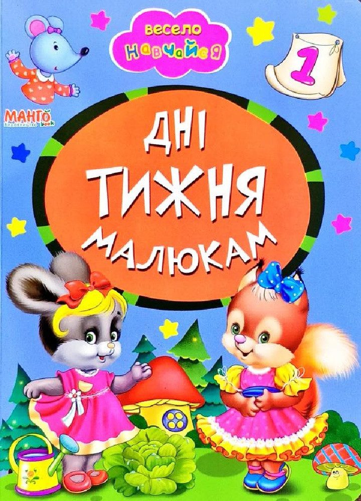 Книга Дні тижня малюкам арт. 9789664993224/13 Весело навчайся Манго, УКР - 4