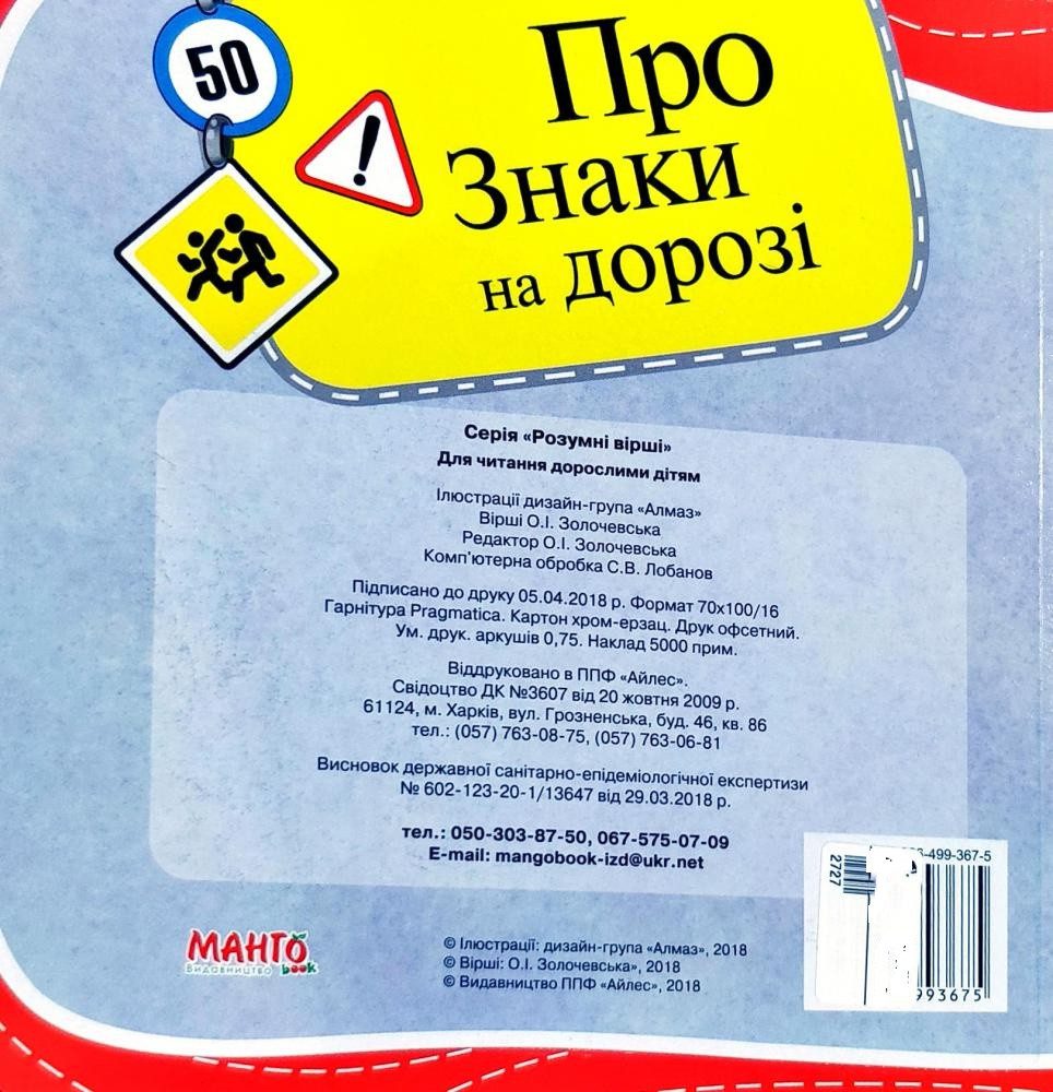 Книга Про знаки на дорозі, 9789664993675/5, Розумні вірші, Манго-book, УКР - 3