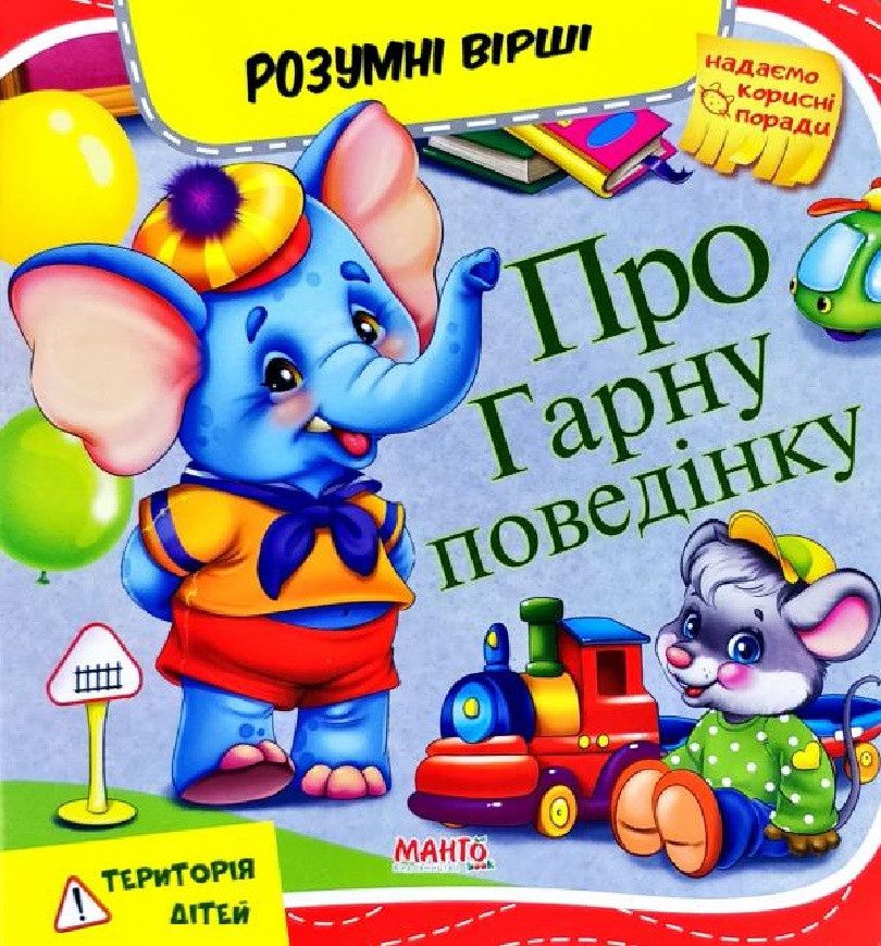 Книга Про гарну поведінку, 9789664993675/4, Розумні вірші, Манго-book, УКР - 2