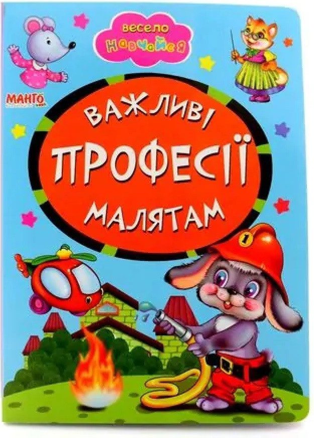 Книга Важливі професії малятам, арт. 9789664993224/2, Весело навчайся, Манго (УКР) - 1