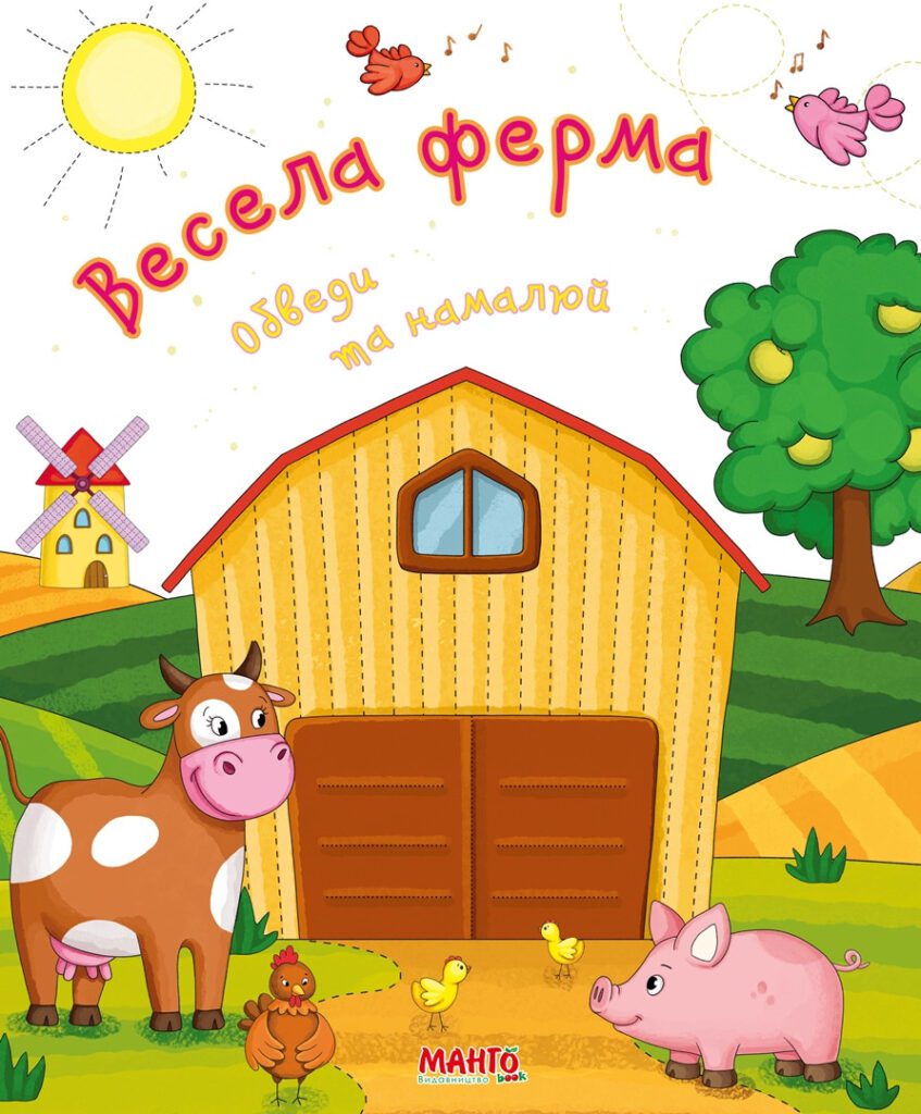 Книжка Весела ферма. Обведи та намалюй, Готуємось до школи, арт. 9789664993477/1, Манго-book, прописи - 1