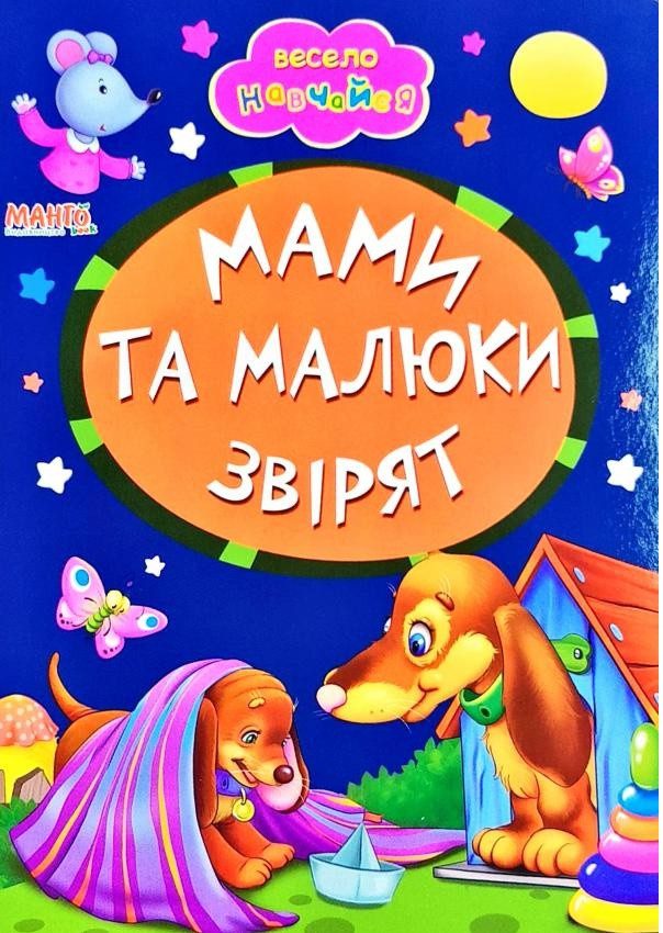 Книга Мами та малюки звірят, арт. 9789664993224/15, Весело навчайся, Манго, УКР - 1