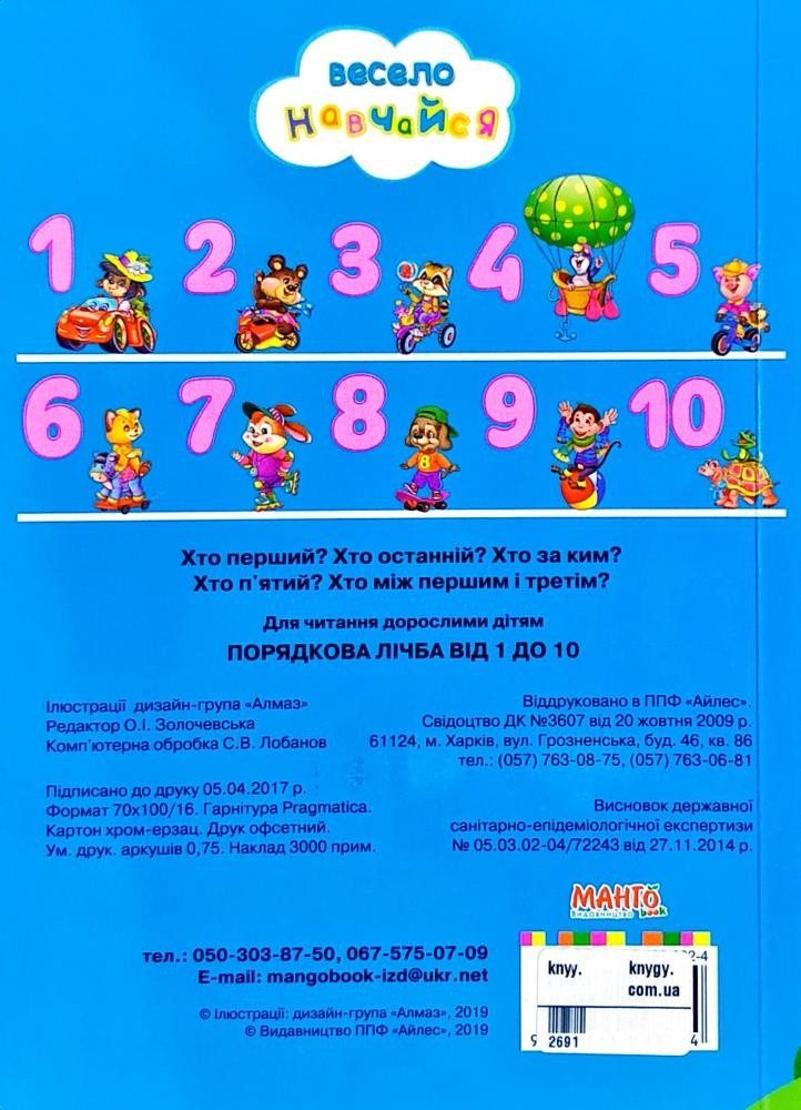 Книга Порядкова лічба від 1 до 10 арт. 9789664993224/17 серія Весело навчайся, вид. Манго, УКР - 3