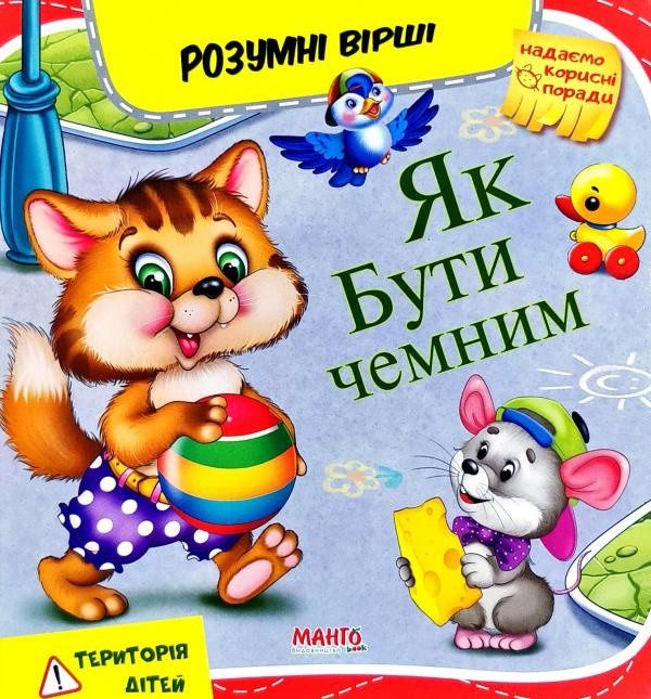 Книга Як бути чемним, 9789664993675/7, Розумні вірші, Манго-book, УКР - 1