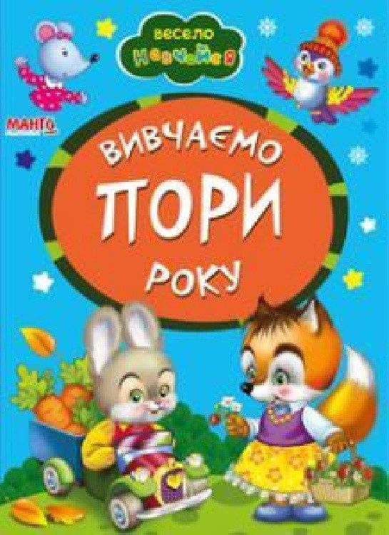 Книга Вивчаємо пори року, арт. 9789664993224/9, серія Весело навчайся, вид. Манго, УКР - 1