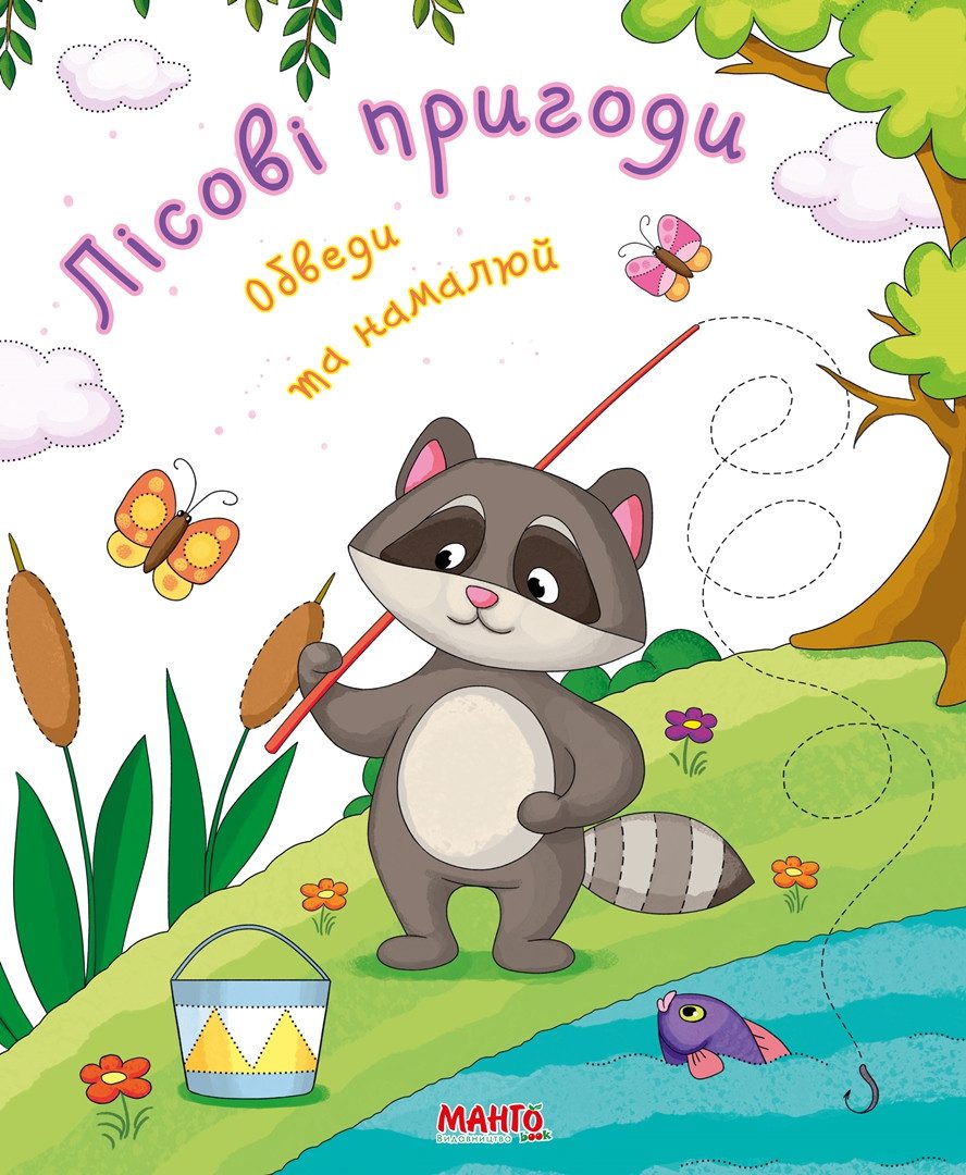 Книжка Лісові пригоди. Обведи та намалюй, Готуємось до школи, арт. 9789664993477/2, Манго-book, прописи - 1