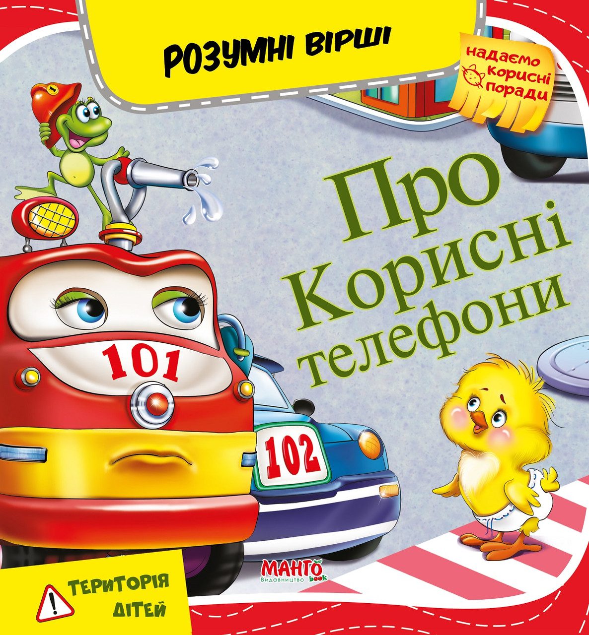 Книга Про корисні телефони, 9789664993675/6, Розумні вірші, Манго-book, УКР - 2