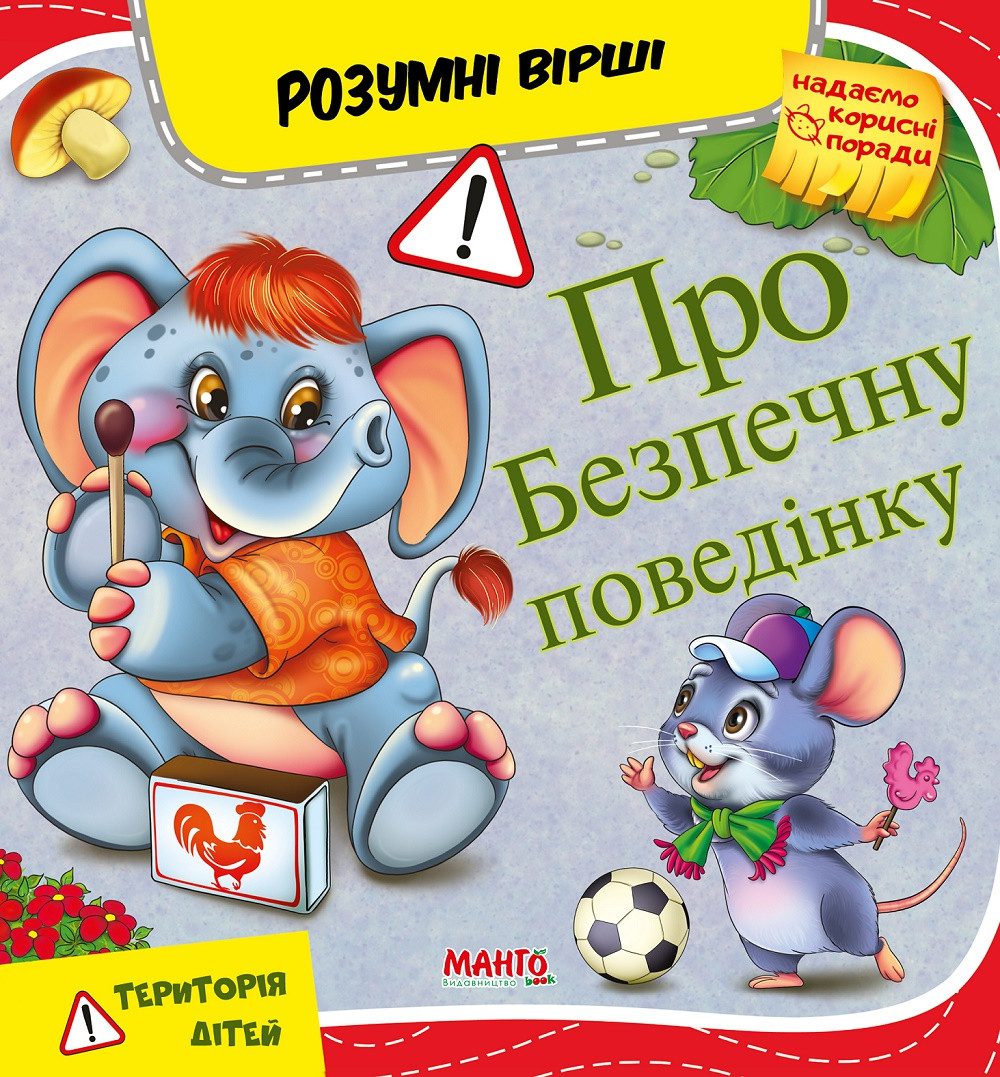 Книга Про безпечну поведінку, 9789664993675/3, Розумні вірші, Манго-book, УКР - 2