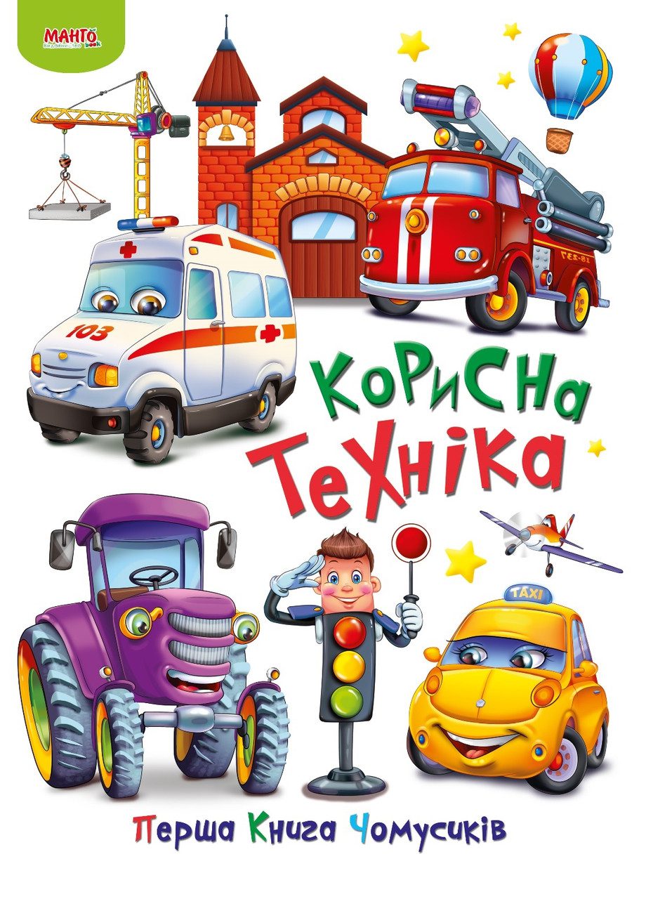 Книга Корисна техніка, Перша книга Чомусиків, арт. 9789664993064/3, Манго-book, УКР - 2