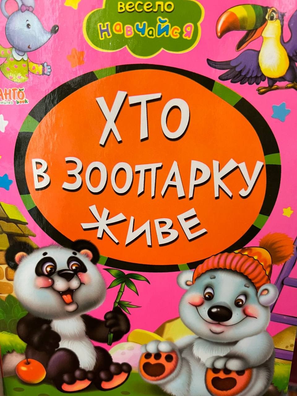 Книга Хто в зоопарку живе, арт. 9789664993224/20, серія Весело навчайся, вид. Манго, УКР - 1