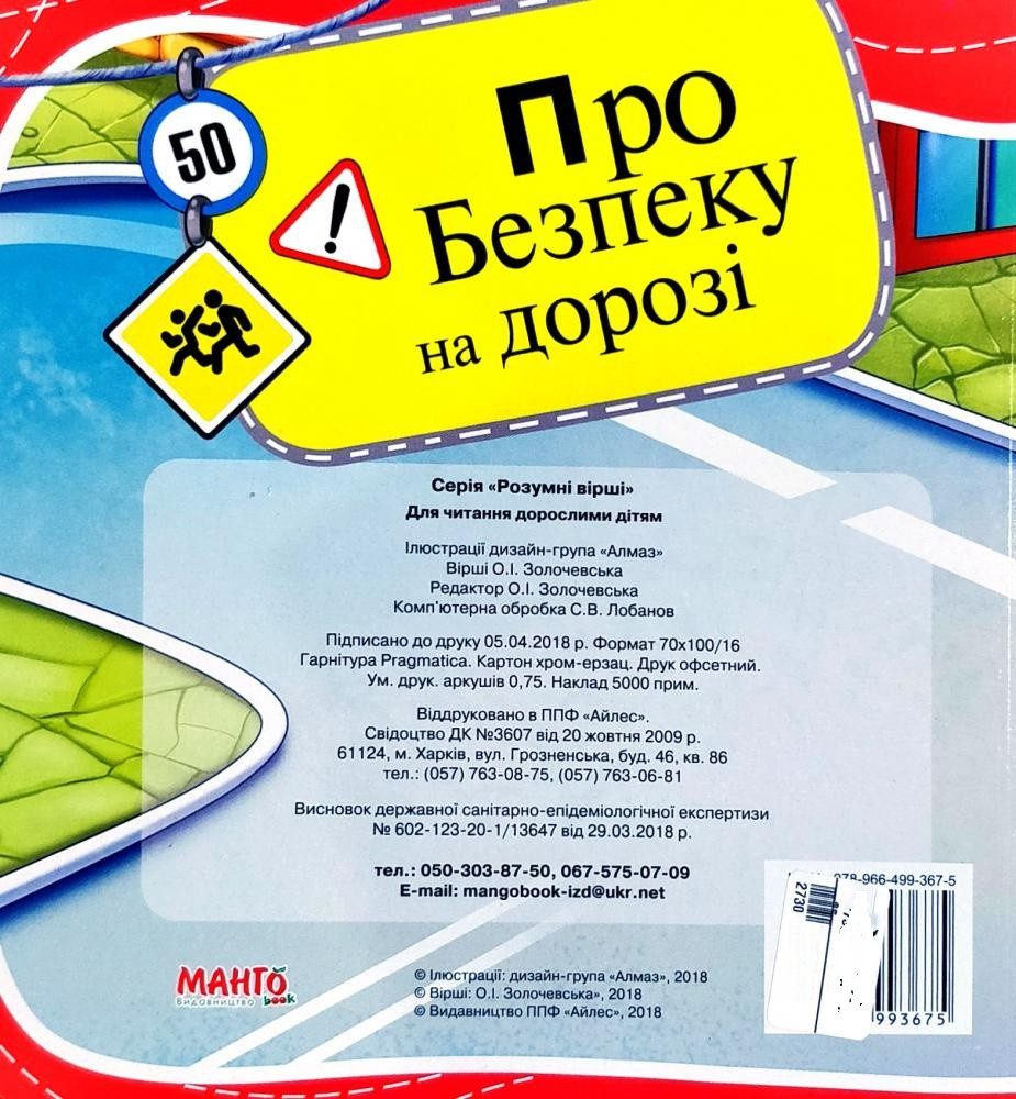 Книга Про безпеку на дорозі, 9789664993675/2, Розумні вірші, Манго-book, УКР - 5