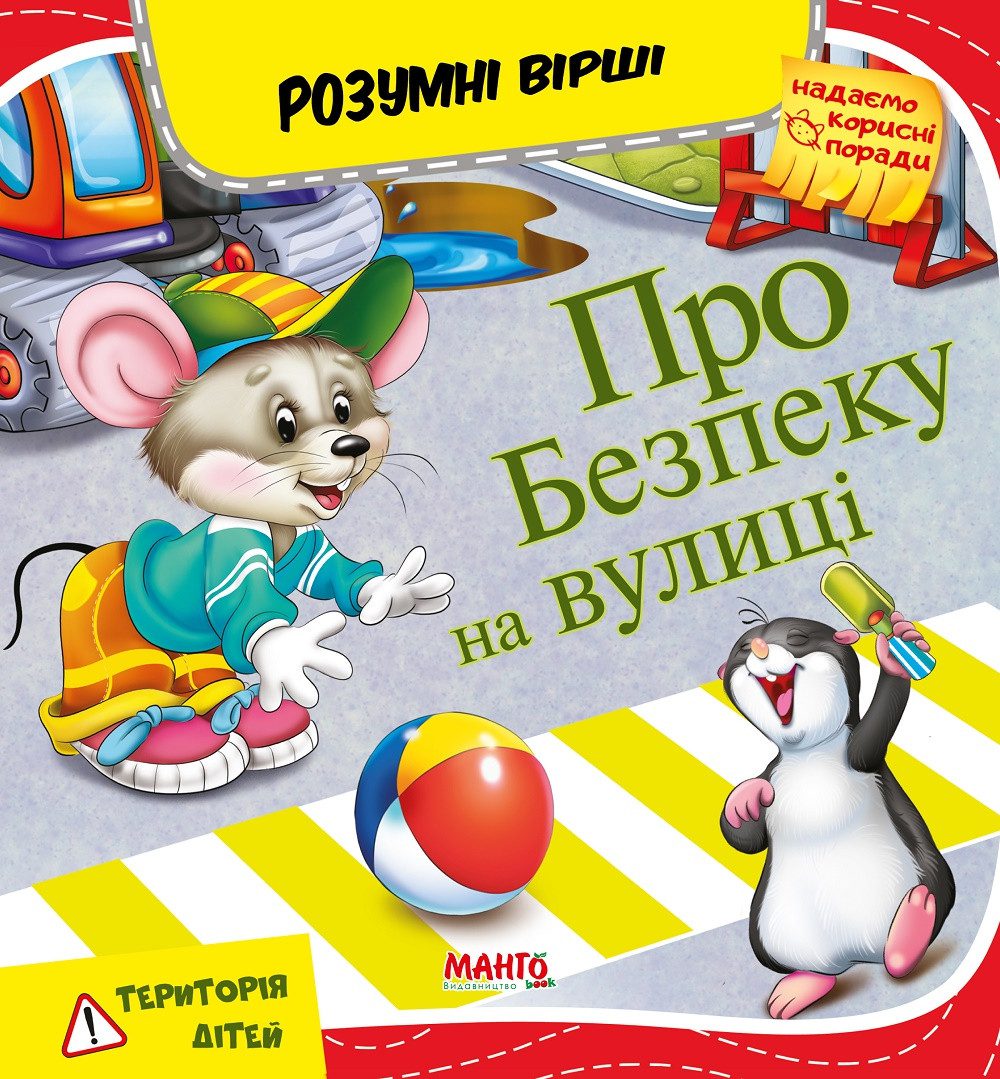 Книга Про безпеку на вулиці, 9789664993675/1, Розумні вірші, Манго-book, УКР - 2