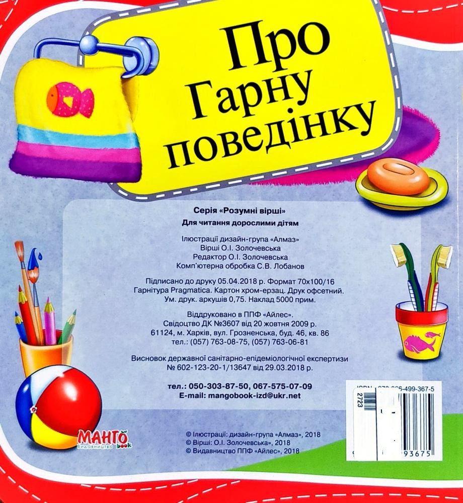 Книга Про гарну поведінку, 9789664993675/4, Розумні вірші, Манго-book, УКР - 3