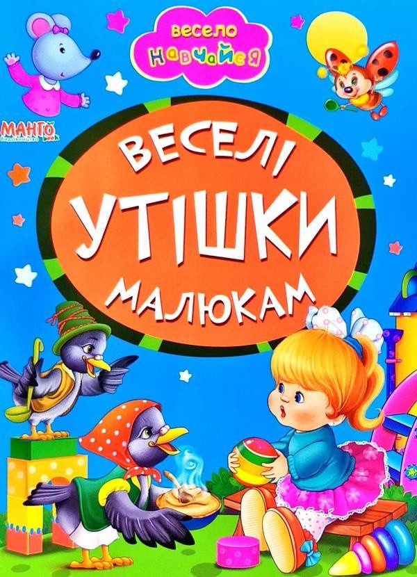 Книга Веселі утішки малюкам, арт. 9789664993224/7, Весело навчайся, Манго, УКР - 1