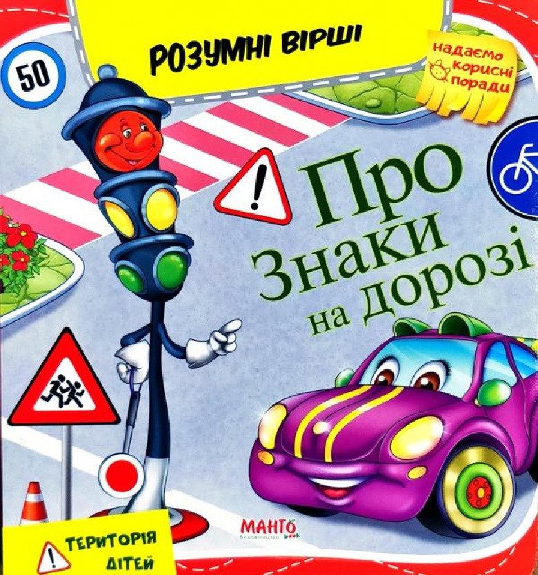 Книга Про знаки на дорозі, 9789664993675/5, Розумні вірші, Манго-book, УКР - 5