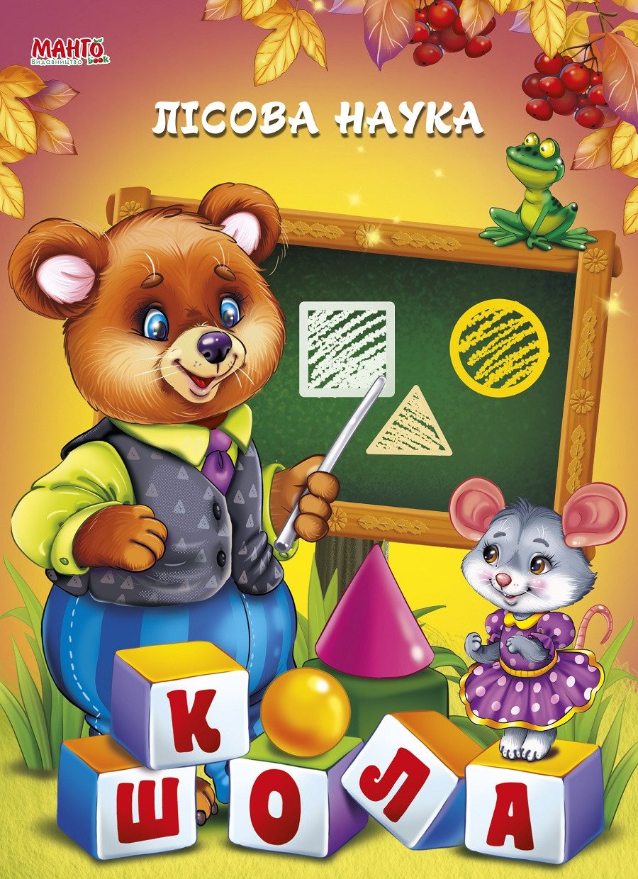 Книга Лісова наука, арт. 9789664993484/5, Пухнасті вірші, вид. Манго-book, УКР - 1