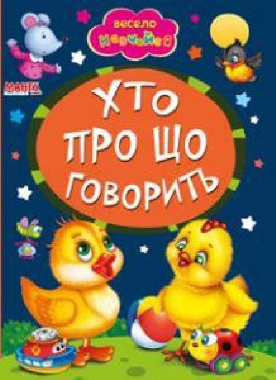 Книга Хто про що говорить, арт. 9789664993224/23, серія Весело навчайся, вид. Манго, УКР - 1