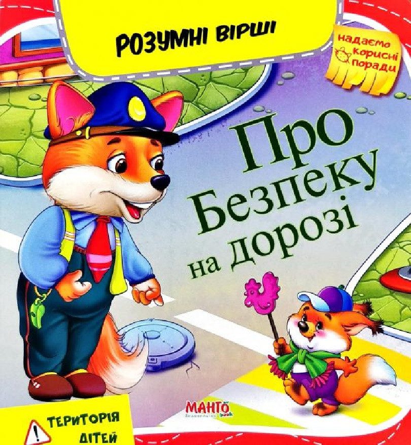 Книга Про безпеку на дорозі, 9789664993675/2, Розумні вірші, Манго-book, УКР - 3