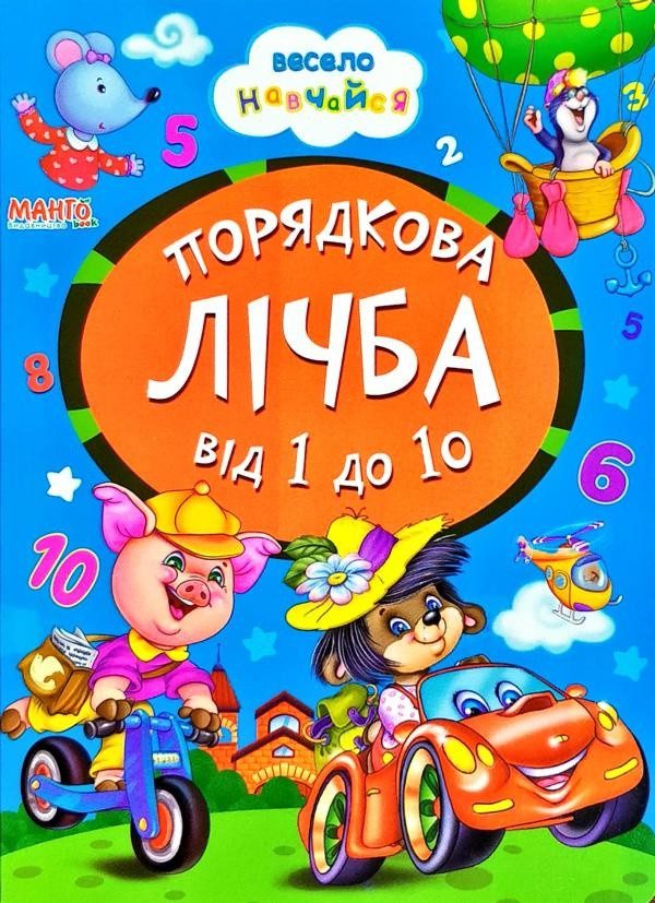 Книга Порядкова лічба від 1 до 10 арт. 9789664993224/17 серія Весело навчайся, вид. Манго, УКР - 2