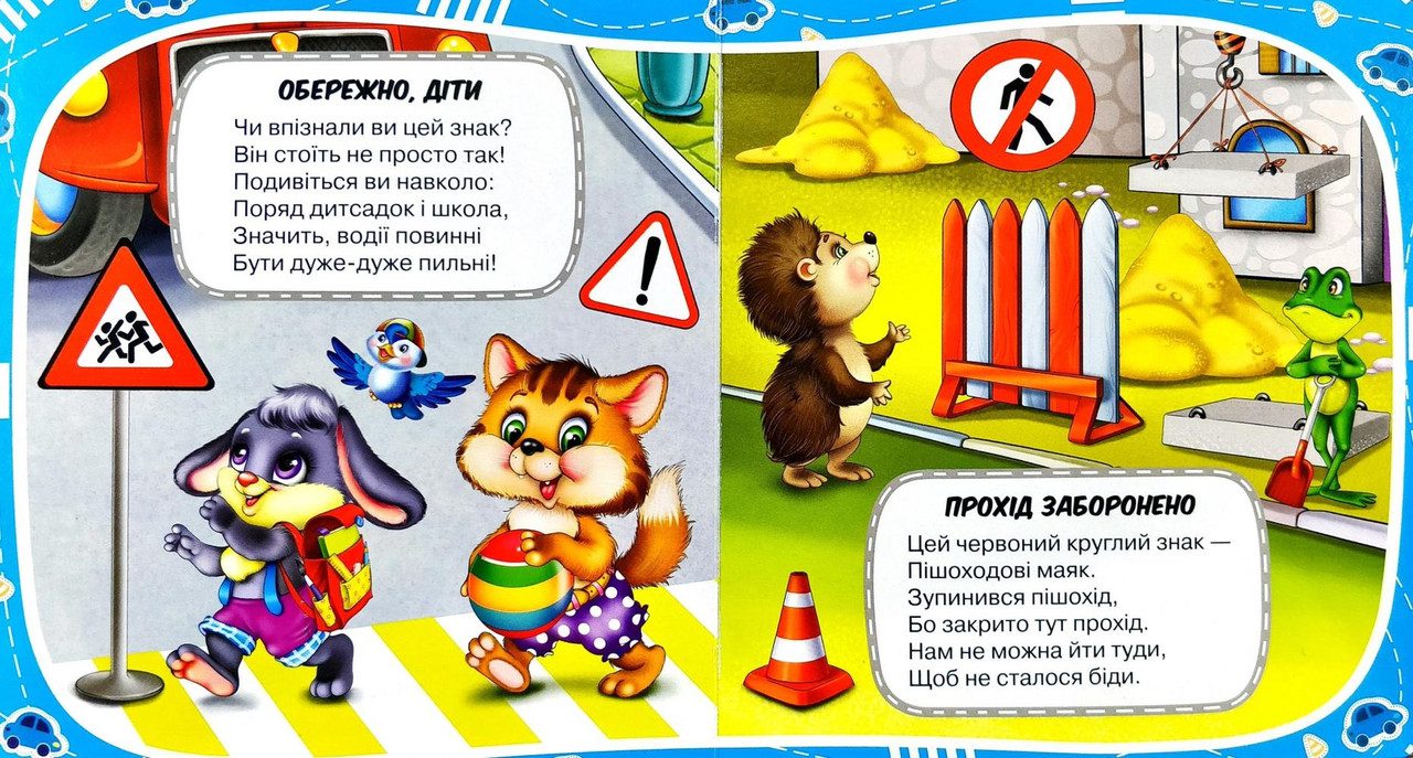 Книга Про знаки на дорозі, 9789664993675/5, Розумні вірші, Манго-book, УКР - 4