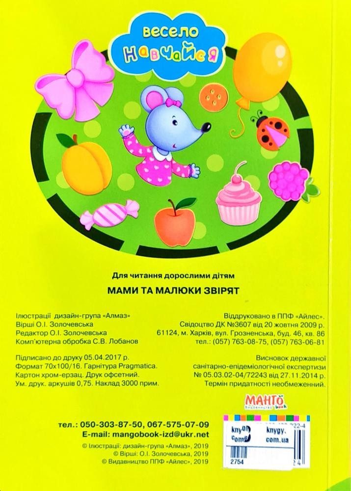 Книга Мами та малюки звірят, арт. 9789664993224/15, Весело навчайся, Манго, УКР - 4