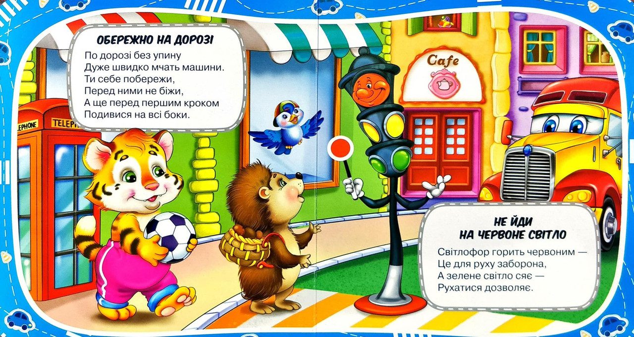 Книга Про безпеку на дорозі, 9789664993675/2, Розумні вірші, Манго-book, УКР - 4