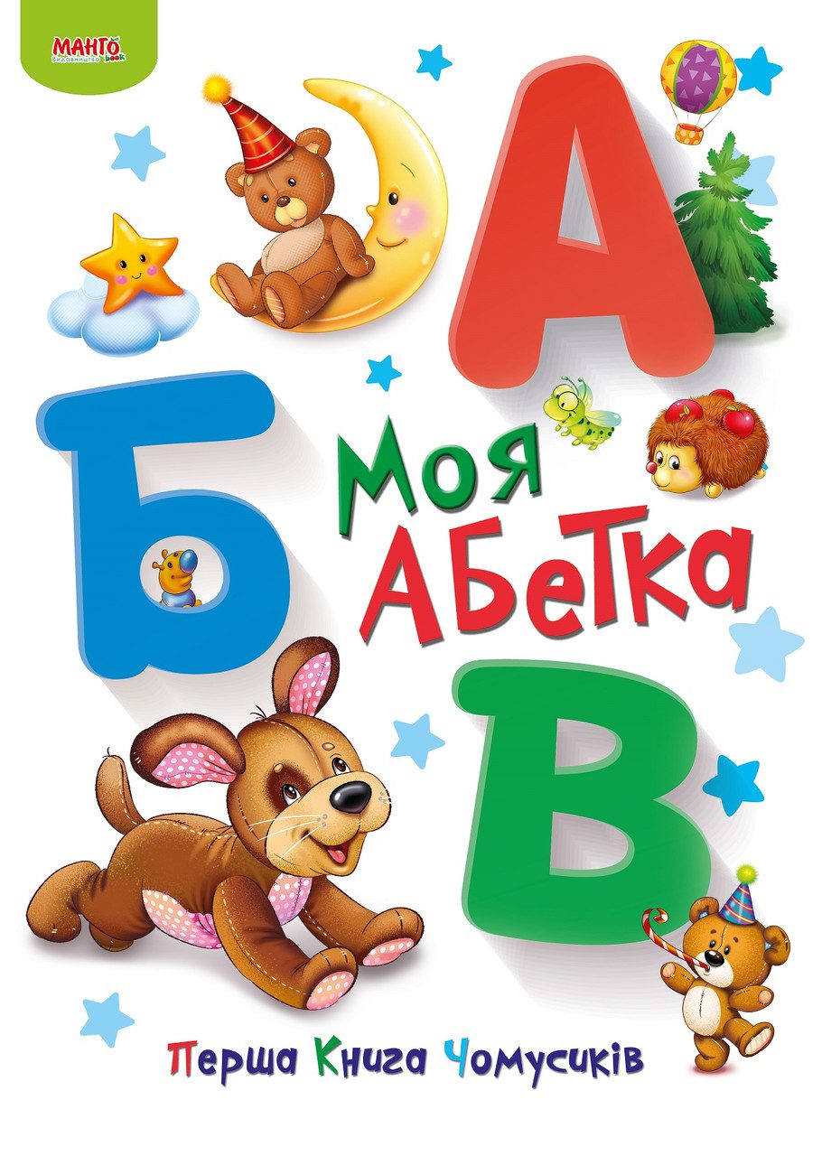 Книга Моя абетка, Перша книга Чомусиків, арт. 9789664993064/4, вид. Манго-book, УКР, - 1