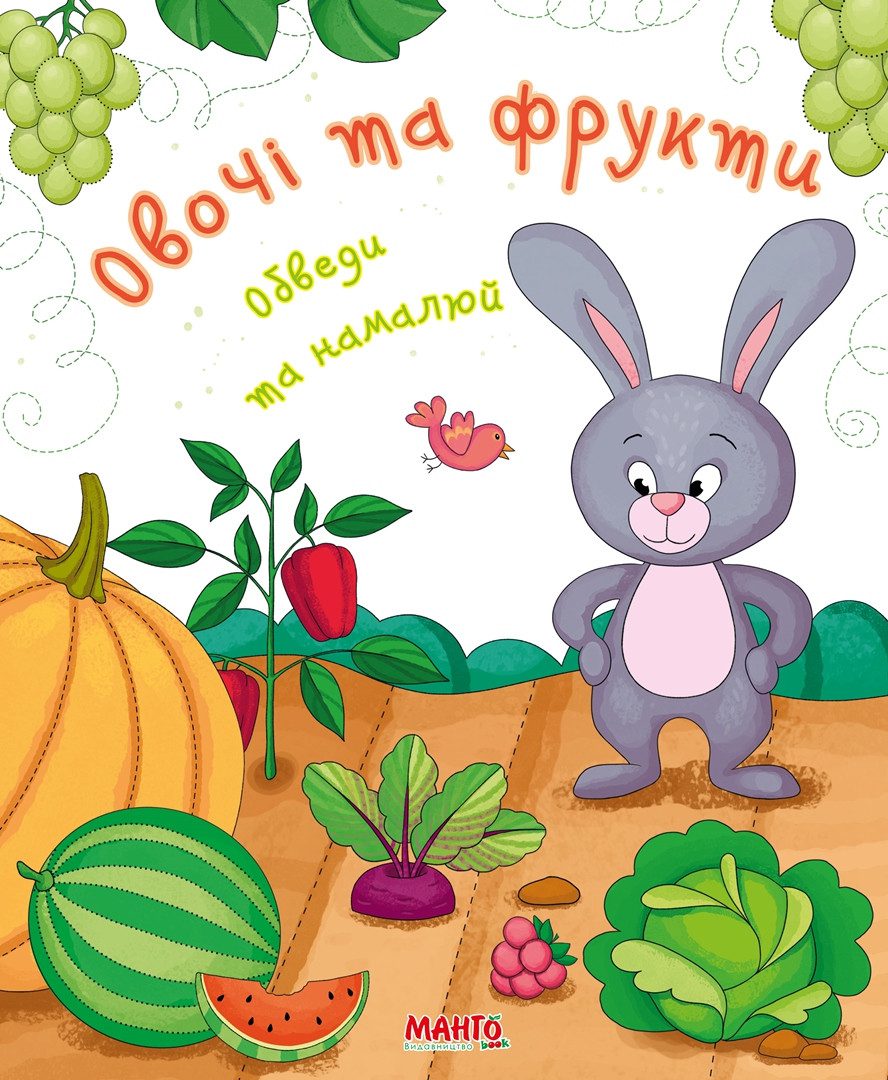 Книжка Овочі та фрукти. Обведи та намалюй, Готуємось до школи, арт. 9789664993477/3, Манго-book, прописи - 1