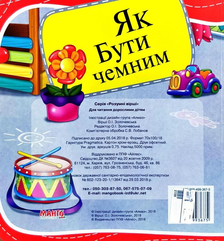 Книга Як бути чемним, 9789664993675/7, Розумні вірші, Манго-book, УКР - 3