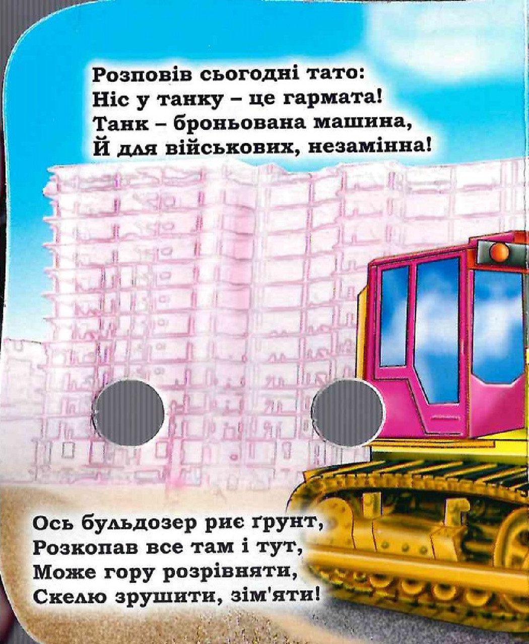 Книжка-картонка з оченятами. Техніка, 9789661689618, видавництво Кредо, Смайл - 2