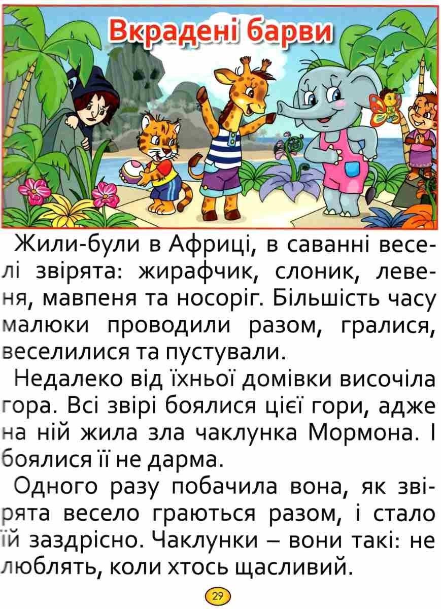 Велика книга. Казки та оповідання великими літерами, видавництво Глорія, 9786175368688 - 5