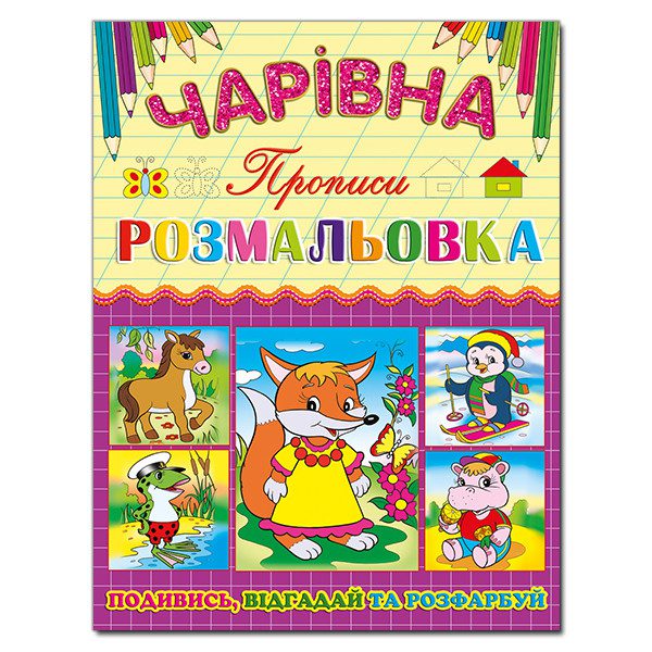 Чарівна розмальовка. Лисичка. Прописи, вид. Глорія, 9786175366233, УКР - 2