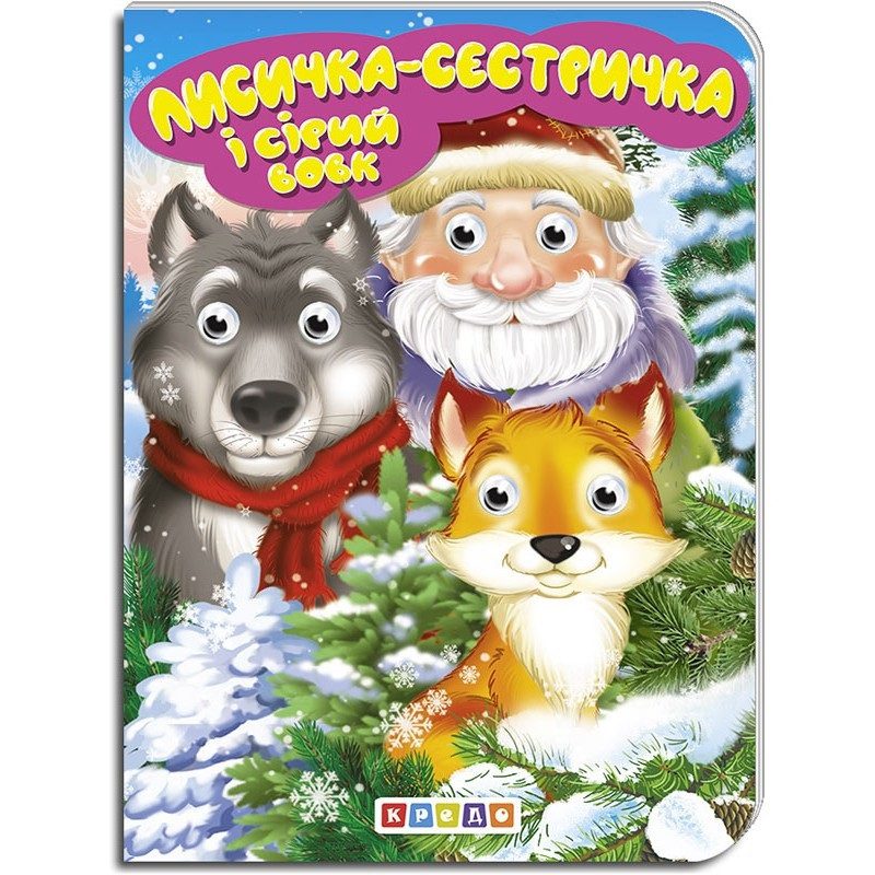 Книга Лисичка-сестричка і сірий вовк. Дитяча бібліотечка, 9789664694084, Кредо (потрійні оченята) - 2