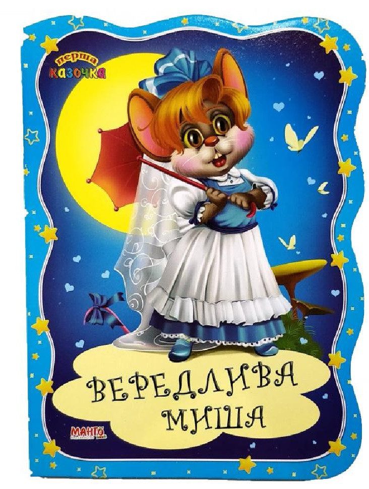 Книга. Перша казочка. Вередлива миша, арт. 9789664993729/1, Манго-book (УКР) - 3