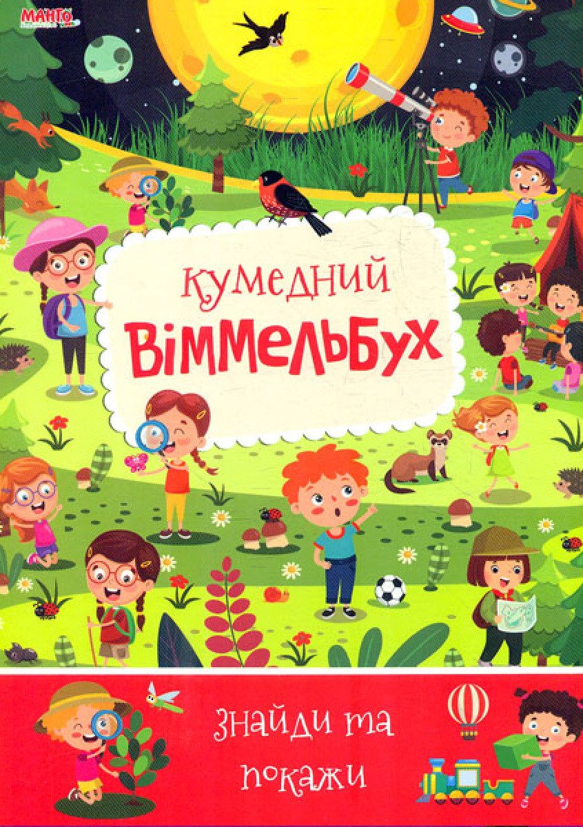 Дитячий віммельбух. Кумедний. Знайди та покажи, арт. 9789664993071/2, Манго-book (УКР) - 1