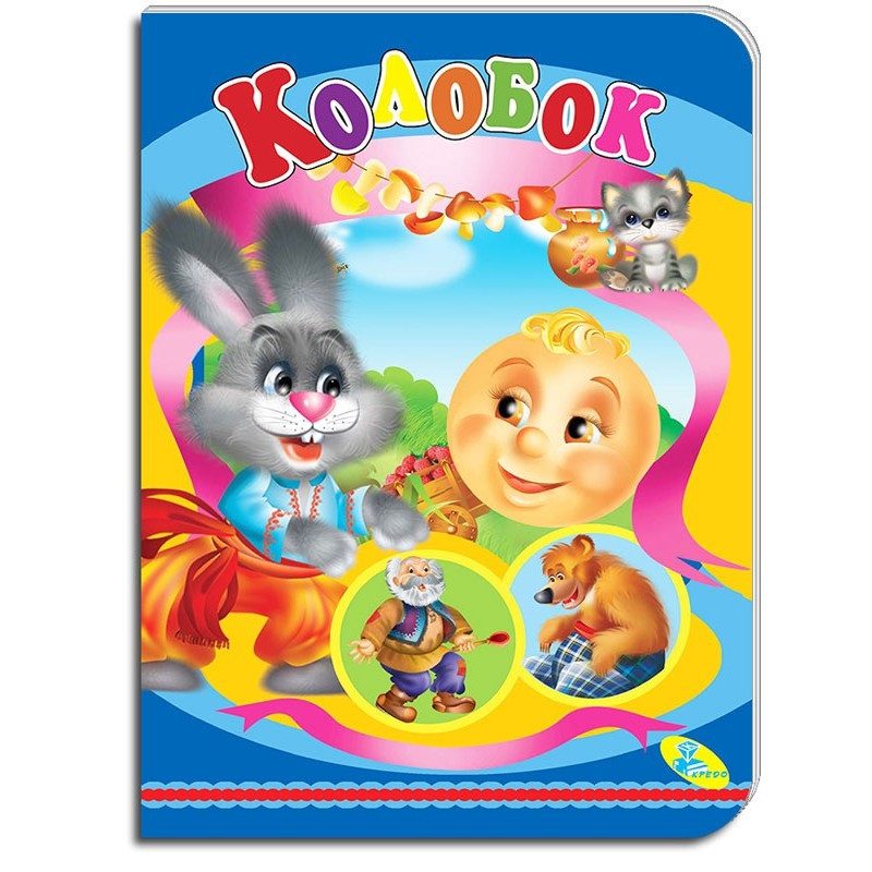 Книга картонка Колобок, видавництво Кредо, УКР, 9786178038625 - 1