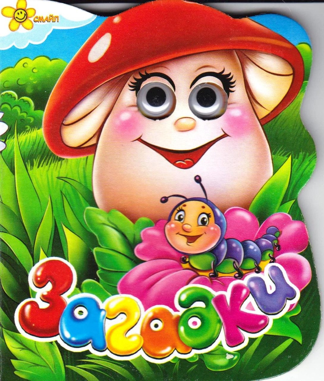 Книжка-картонка з оченятами. Загадки (гриб), 9789661310963, видавництво Кредо, Смайл - 1