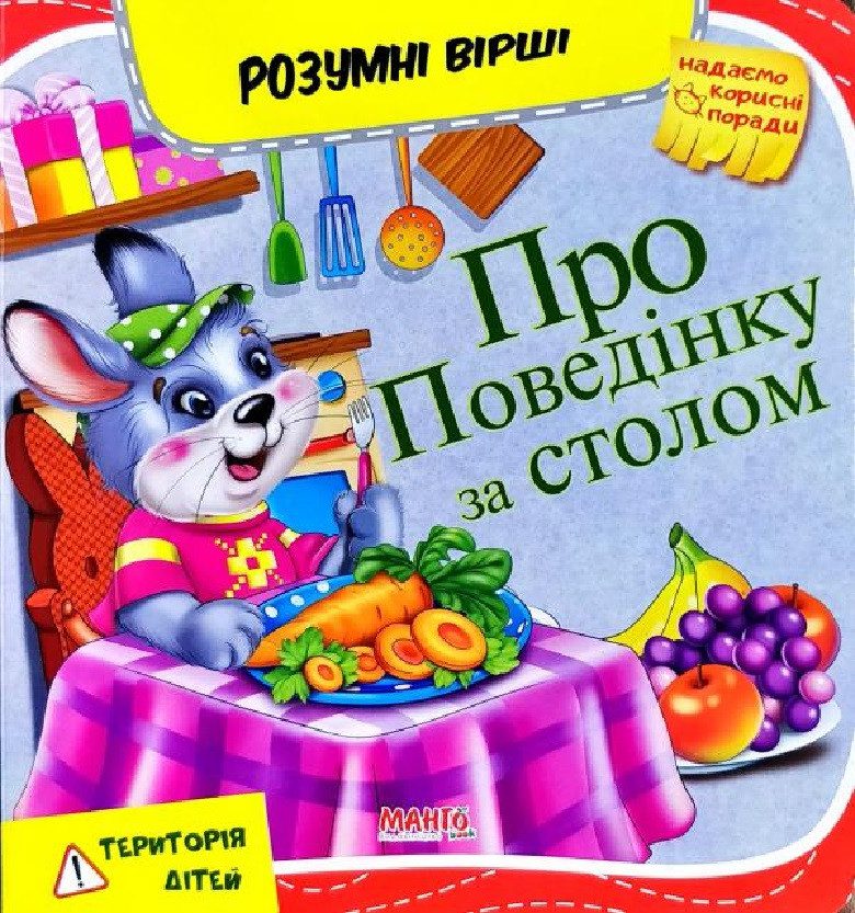 Книжка Про поведінку за столом, арт. 9789664993675/9, серія Розумні вірші, Манго-book (УКР) - 1