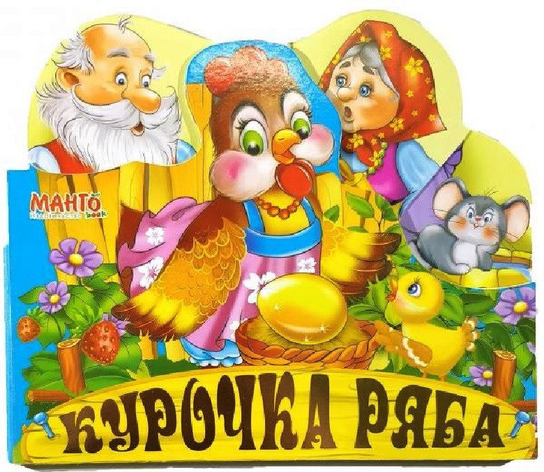 Книга. Веселі іграшки казки. Курочка ряба, арт. 9789664993095, Манго-book, УКР, книжки вирубки - 1