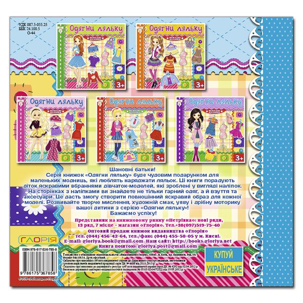 Одягни ляльку. Яскраві наліпки. Блакитна, вид. Глорія, 9786175367858 (одяг наліпки) - 2