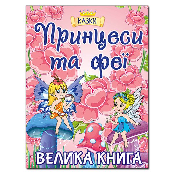 Принцеси та феї. Велика книга, видавництво Глорія, 9786175369821 - 2