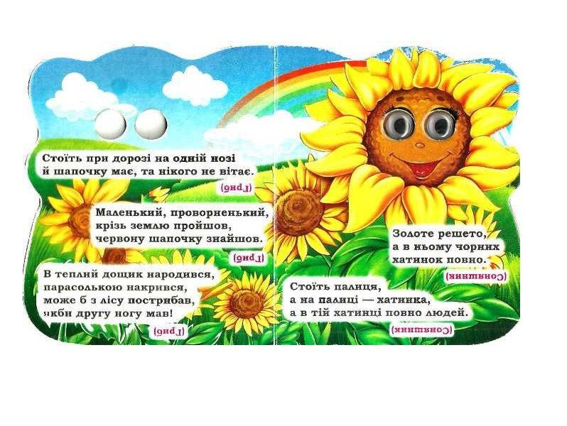 Книжка-картонка з оченятами. Загадки (гриб), 9789661310963, видавництво Кредо, Смайл - 2