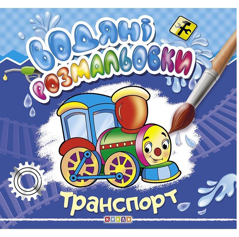 Водяні розмальовки. Транспорт, видавництво Кредо, 9786177655458 - 1