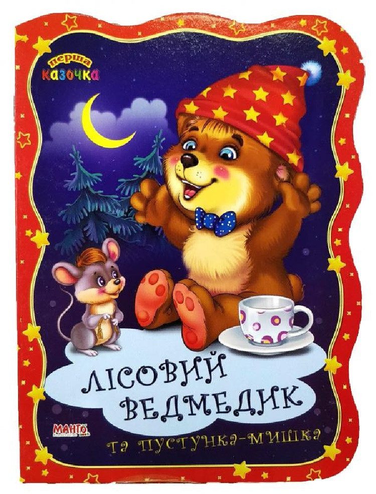 Книга. Перша казочка. Лісовий ведмедик та пустунка мишка, арт. 9789664993729/3, Манго-book (УКР) - 3