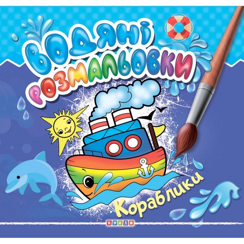 Водяні розмальовки. Кораблики, видавництво Кредо, 9786177811977 - 2