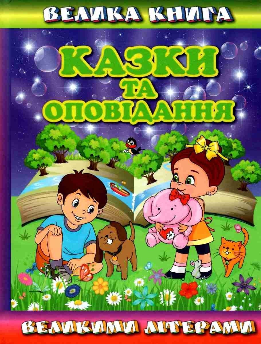 Велика книга. Казки та оповідання великими літерами, видавництво Глорія, 9786175368688 - 3